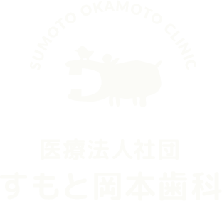 すもと岡本歯科