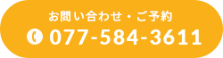 お問い合わせ・ご予約 077-584-3611