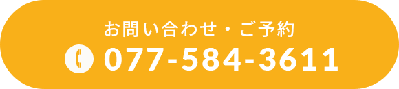 お問い合わせ・ご予約 077-584-3611