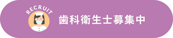 歯科衛生士募集中