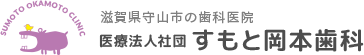 滋賀県守山市の小児歯科 すもと岡本歯科