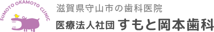 滋賀県守山市の小児歯科 すもと岡本歯科