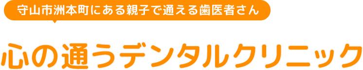 守山市州本町にある親子で通える歯医者さんです。 人生の健口パートナーです。