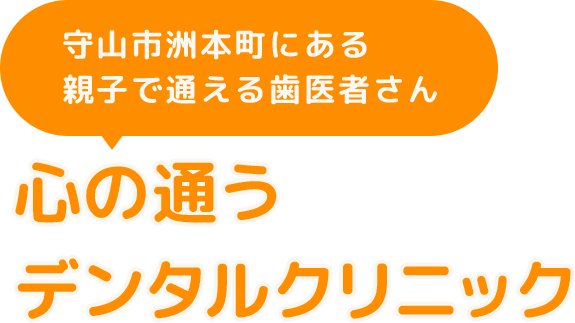 守山市州本町にある親子で通える歯医者さんです。 人生の健口パートナーです。